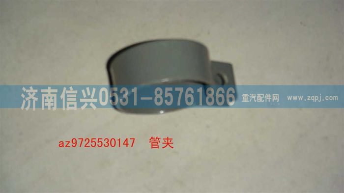 AZ9725530147,管夾,濟南信興汽車配件貿(mào)易有限公司