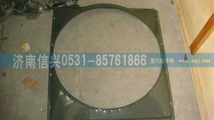 AZ9725530227,風(fēng)扇護(hù)風(fēng)罩總成,濟(jì)南信興汽車配件貿(mào)易有限公司