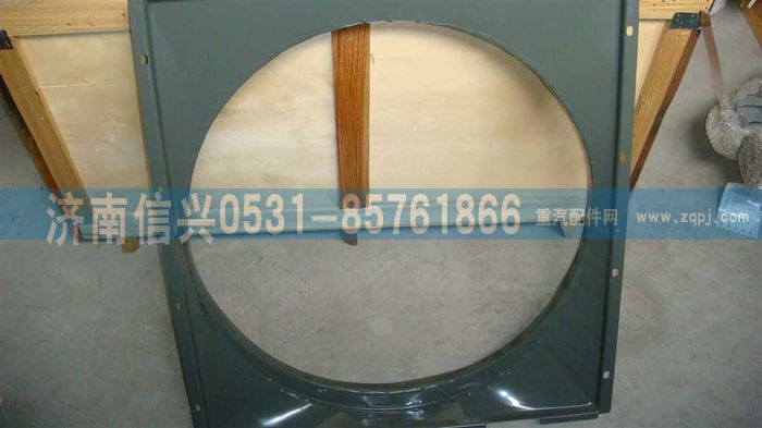 AZ9725530227,風(fēng)扇護(hù)風(fēng)罩總成,濟(jì)南信興汽車配件貿(mào)易有限公司