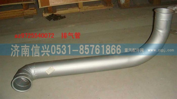 AZ9725540072,排氣管（前置排氣）,濟(jì)南信興汽車配件貿(mào)易有限公司