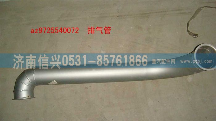 AZ9725540072,排氣管（前置排氣）,濟(jì)南信興汽車配件貿(mào)易有限公司