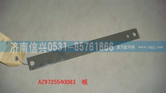 AZ9725540083,板,濟南信興汽車配件貿(mào)易有限公司