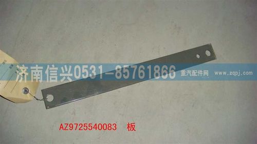 AZ9725540083,板,濟南信興汽車配件貿(mào)易有限公司