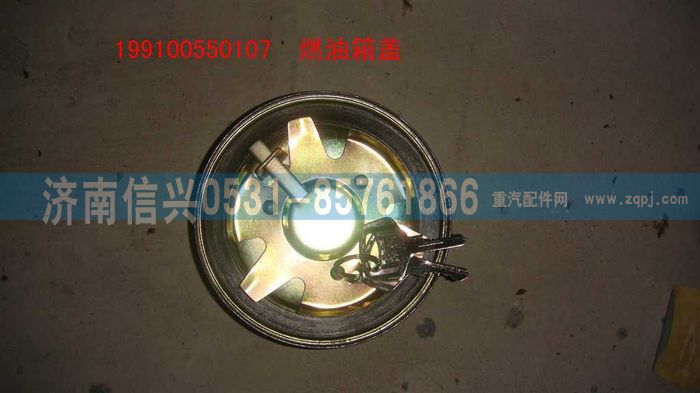 199100550107,鐵油箱的油箱蓋,濟南信興汽車配件貿易有限公司