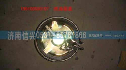 199100550107,鐵油箱的油箱蓋,濟南信興汽車配件貿易有限公司