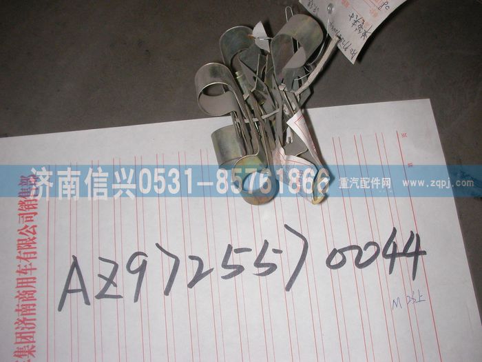 AZ9725570044,單管夾子,濟南信興汽車配件貿易有限公司