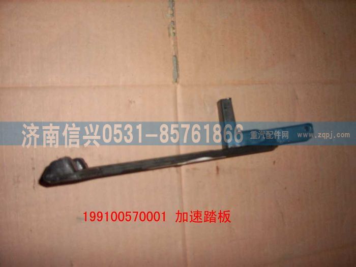 199100570001,加速踏板,濟(jì)南信興汽車配件貿(mào)易有限公司