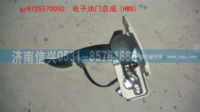 AZ9725570050,電子油門總成(HW8),濟南信興汽車配件貿(mào)易有限公司