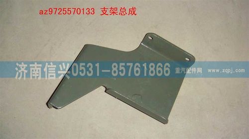 AZ9725570133,支架總成,濟(jì)南信興汽車配件貿(mào)易有限公司