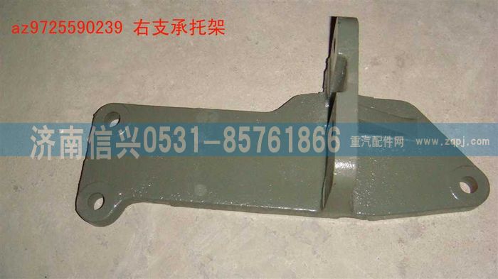 AZ9725590239,右支承托架,濟(jì)南信興汽車配件貿(mào)易有限公司