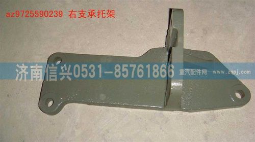 AZ9725590239,右支承托架,濟(jì)南信興汽車配件貿(mào)易有限公司