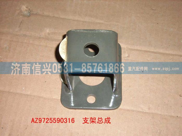 AZ9725590316,支架總成,濟(jì)南信興汽車(chē)配件貿(mào)易有限公司