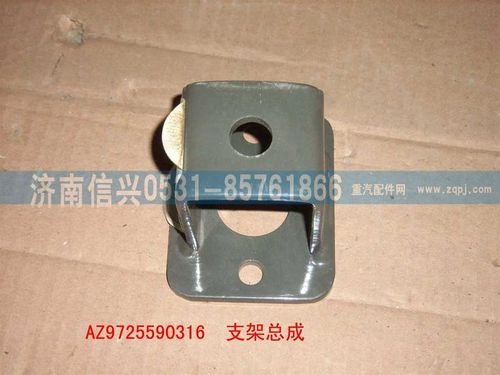 AZ9725590316,支架總成,濟(jì)南信興汽車(chē)配件貿(mào)易有限公司
