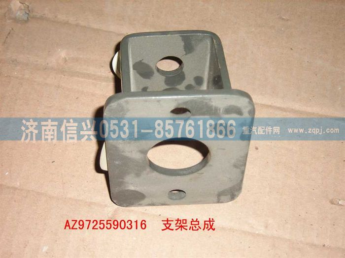 AZ9725590316,支架總成,濟(jì)南信興汽車(chē)配件貿(mào)易有限公司