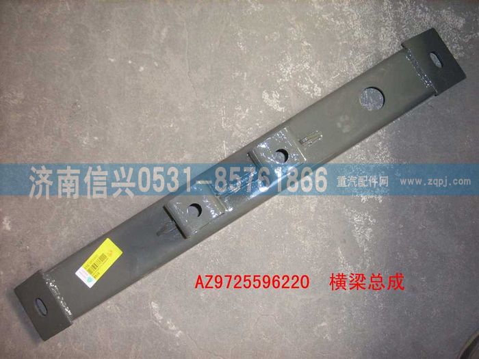 AZ9725596220,橫梁總成(HOWOFL箱支撐),濟南信興汽車配件貿易有限公司