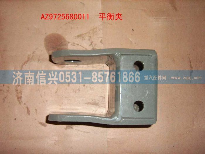 AZ9725680011,平衡夾總成,濟南信興汽車配件貿(mào)易有限公司
