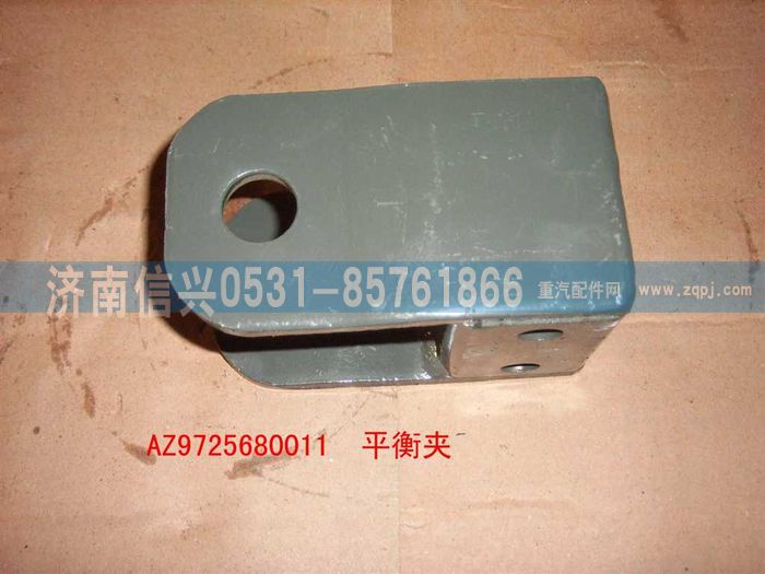 AZ9725680011,平衡夾總成,濟南信興汽車配件貿(mào)易有限公司