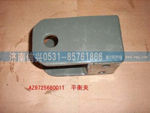 AZ9725680011,平衡夾總成,濟南信興汽車配件貿(mào)易有限公司