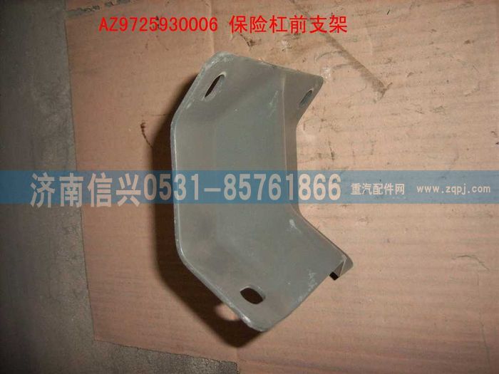 AZ9725930006,保險(xiǎn)杠前支架(HOWO),濟(jì)南信興汽車配件貿(mào)易有限公司