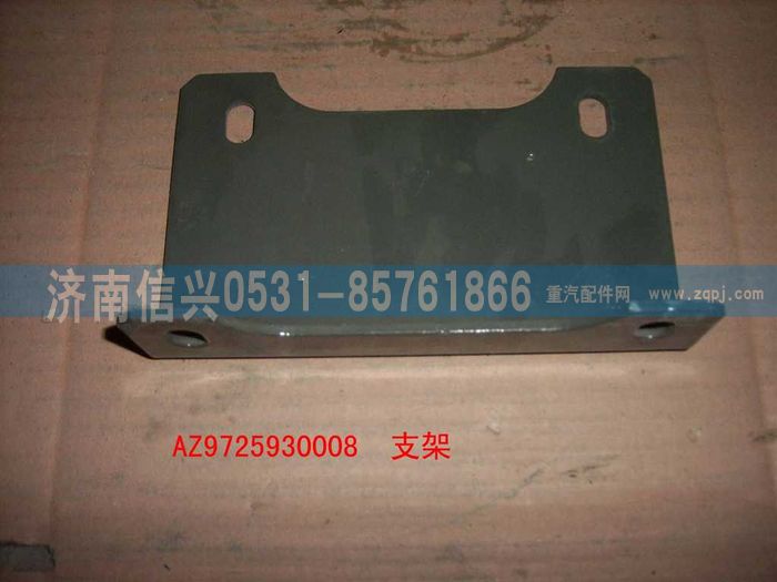 AZ9725930008,保險(xiǎn)杠前支架(HOWO),濟(jì)南信興汽車配件貿(mào)易有限公司