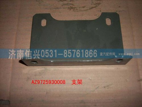 AZ9725930008,保險(xiǎn)杠前支架(HOWO),濟(jì)南信興汽車配件貿(mào)易有限公司