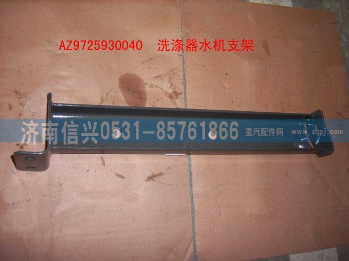 AZ9725930040,洗滌器水箱支架總成,濟(jì)南信興汽車(chē)配件貿(mào)易有限公司