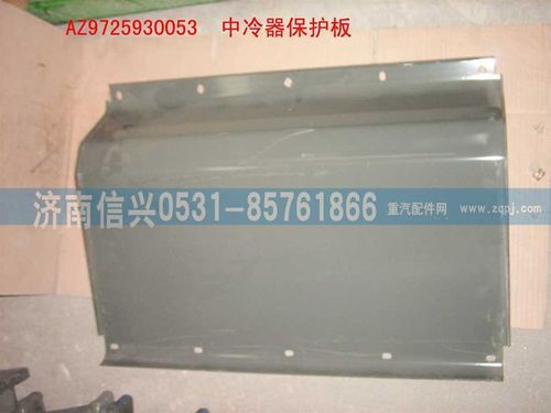 AZ9725930053,中冷器保護(hù)板(HOWO),濟(jì)南信興汽車配件貿(mào)易有限公司