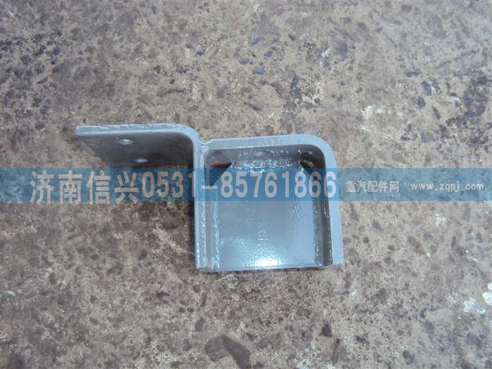AZ9725930116,支架總成,濟(jì)南信興汽車配件貿(mào)易有限公司