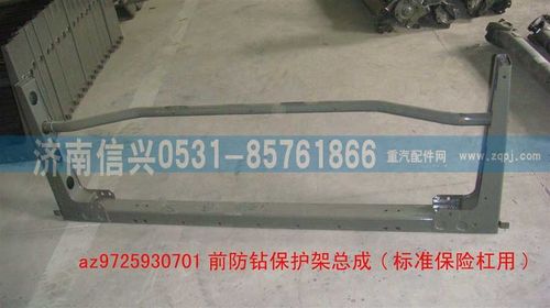 AZ9725930701,前防鉆保護(hù)架總成(標(biāo)準(zhǔn)保險杠用),濟南信興汽車配件貿(mào)易有限公司