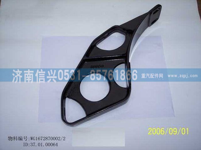 WG1672870002,WG1672870002遮陽(yáng)罩支架,濟(jì)南信興汽車配件貿(mào)易有限公司