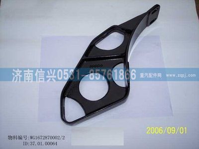 WG1672870002,WG1672870002遮陽(yáng)罩支架,濟(jì)南信興汽車配件貿(mào)易有限公司