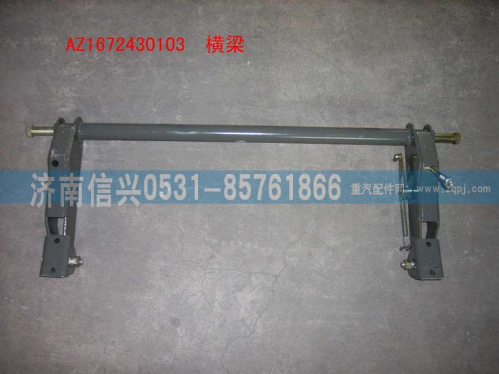 WG1672430103,WG1672430103搖臂焊接總成,濟(jì)南信興汽車配件貿(mào)易有限公司