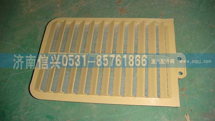 WG1664820006,WG1664820006進(jìn)風(fēng)口網(wǎng)罩,濟(jì)南信興汽車配件貿(mào)易有限公司