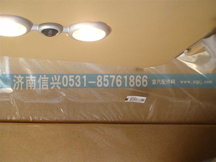 WG1664610001,WG1664610001高頂頂蓋內(nèi)襯,濟南信興汽車配件貿(mào)易有限公司