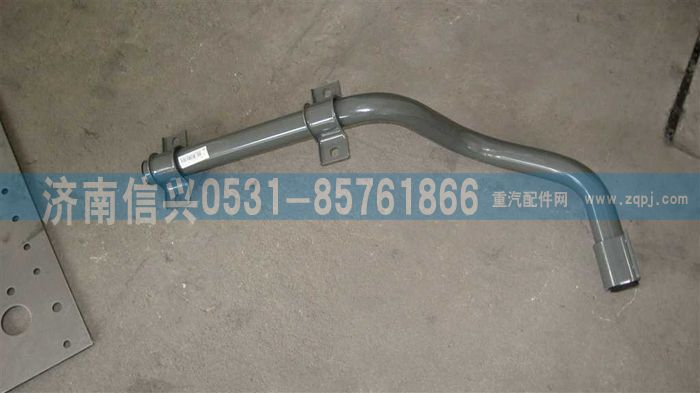 WG1664236213,WG1664236213后翼子板右下連接管總成 ,濟南信興汽車配件貿(mào)易有限公司