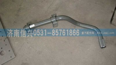 WG1664236213,WG1664236213后翼子板右下連接管總成 ,濟南信興汽車配件貿(mào)易有限公司