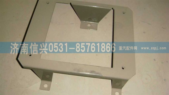 WG1664230058,WG1664230058右擋泥板主支架總成,濟(jì)南信興汽車(chē)配件貿(mào)易有限公司