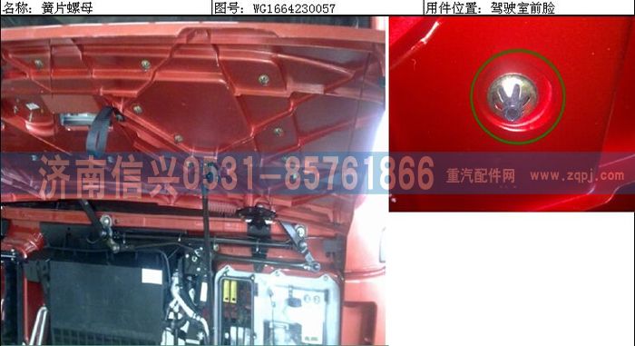 WG1664230057,WG1664230057簧片螺母,濟南信興汽車配件貿(mào)易有限公司