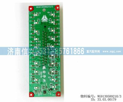 WG9130589210,WG9130589210控制板,濟南信興汽車配件貿(mào)易有限公司