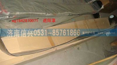WG1642870071,WG1642870071遮陽(yáng)罩(HOWO),濟(jì)南信興汽車(chē)配件貿(mào)易有限公司