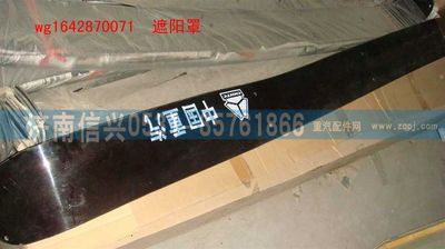 WG1642870071,WG1642870071遮陽(yáng)罩(HOWO),濟(jì)南信興汽車(chē)配件貿(mào)易有限公司