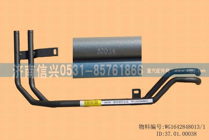 WG1642848013,WG1642848013暖風(fēng)鋼管總成,濟(jì)南信興汽車(chē)配件貿(mào)易有限公司