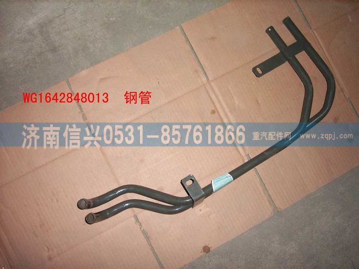 WG1642848013,WG1642848013暖風(fēng)鋼管總成,濟(jì)南信興汽車(chē)配件貿(mào)易有限公司