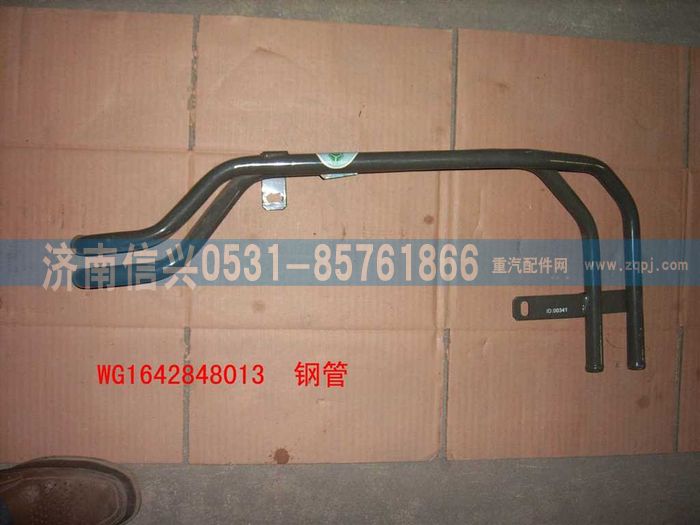 WG1642848013,WG1642848013暖風(fēng)鋼管總成,濟(jì)南信興汽車(chē)配件貿(mào)易有限公司