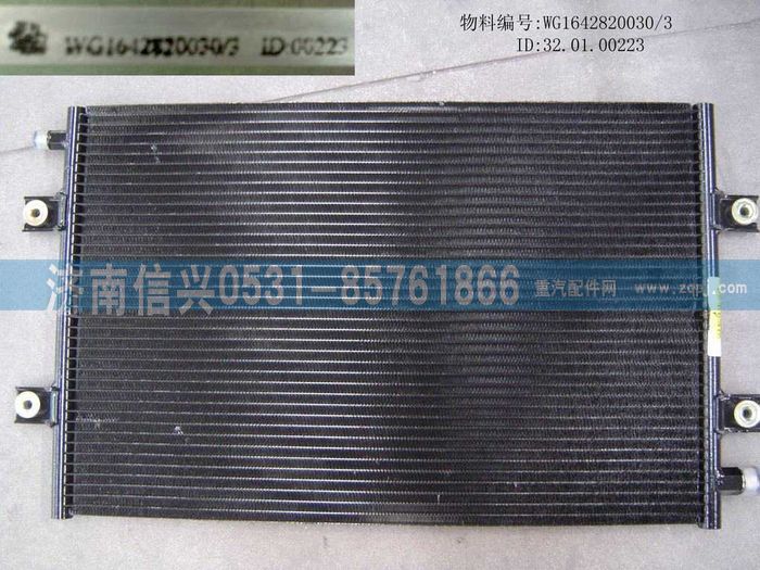 WG1642820030,WG1642820030冷凝器總成(協(xié)眾),濟(jì)南信興汽車配件貿(mào)易有限公司