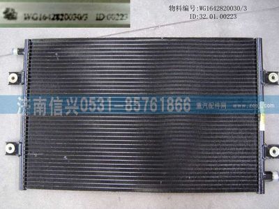 WG1642820030,WG1642820030冷凝器總成(協(xié)眾),濟(jì)南信興汽車配件貿(mào)易有限公司