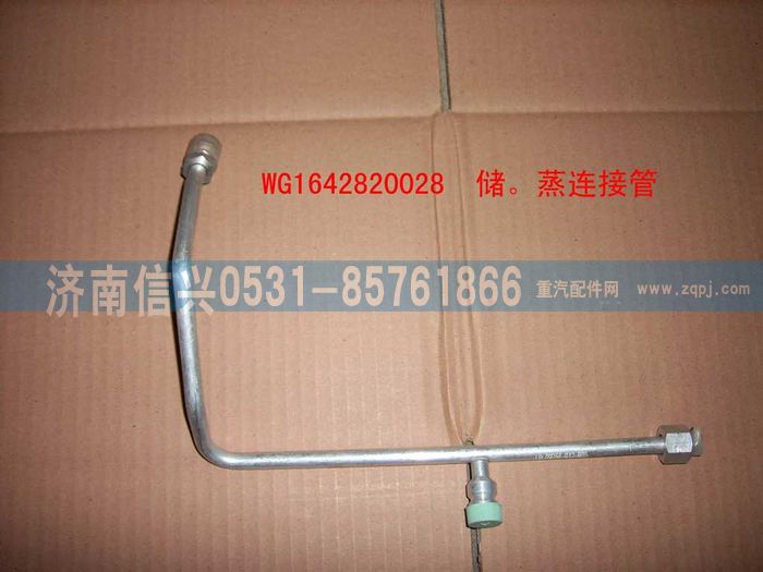 WG1642820028,WG1642820028儲-蒸高壓管(匯眾達),濟南信興汽車配件貿(mào)易有限公司