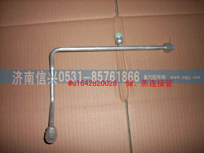 WG1642820028,WG1642820028儲-蒸高壓管(匯眾達),濟南信興汽車配件貿(mào)易有限公司