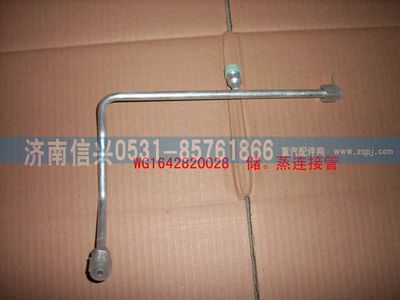WG1642820028,WG1642820028儲-蒸高壓管(匯眾達),濟南信興汽車配件貿(mào)易有限公司