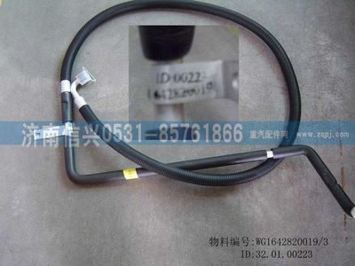 WG1642820019,WG1642820019HOWO蒸-壓軟管總成(十堰或協(xié)眾),濟(jì)南信興汽車(chē)配件貿(mào)易有限公司